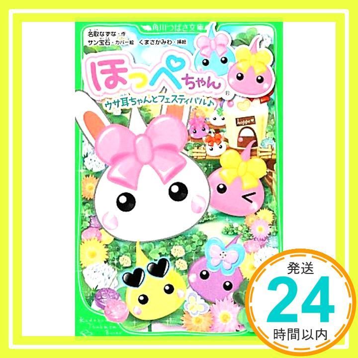 ほっぺちゃん ウサ耳ちゃんとフェスティバル♪ 角川つばさ文庫 単行本 名取 なずな サン宝石 くまさか みわ_02