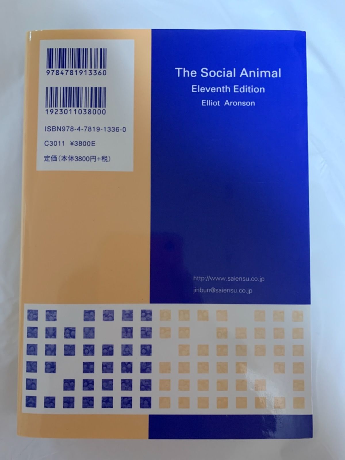 ザ・ソーシャル・アニマル 人と世界を読み解く社会心理学への招待