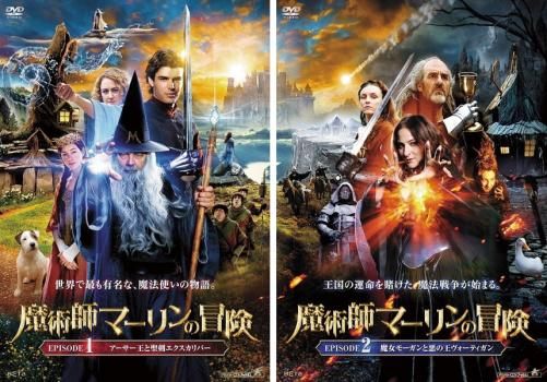 魔術師マーリンの冒険(2枚セット)EPISODE 1、2【全巻セット 洋画