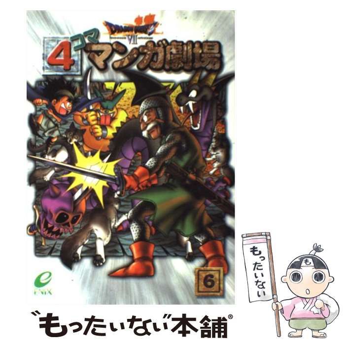 中古】 ドラゴンクエスト7 4コママンガ劇場 6 / エニックス