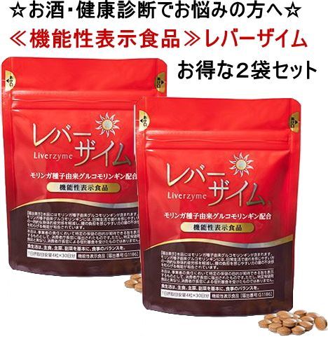 お酒対策 ≪機能性表示食品≫レバーザイム レバー しじみ ウコン カキ入 2袋セット 約2ヵ月分