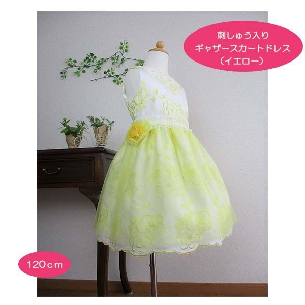 黄色の刺繍入りギャザースカートドレス 120サイズ ワンピース フォーマルドレス 子供ドレス 七五三 ピアノ発表会 音楽コンクール 結婚式 写真撮影 誕生日 クリスマス