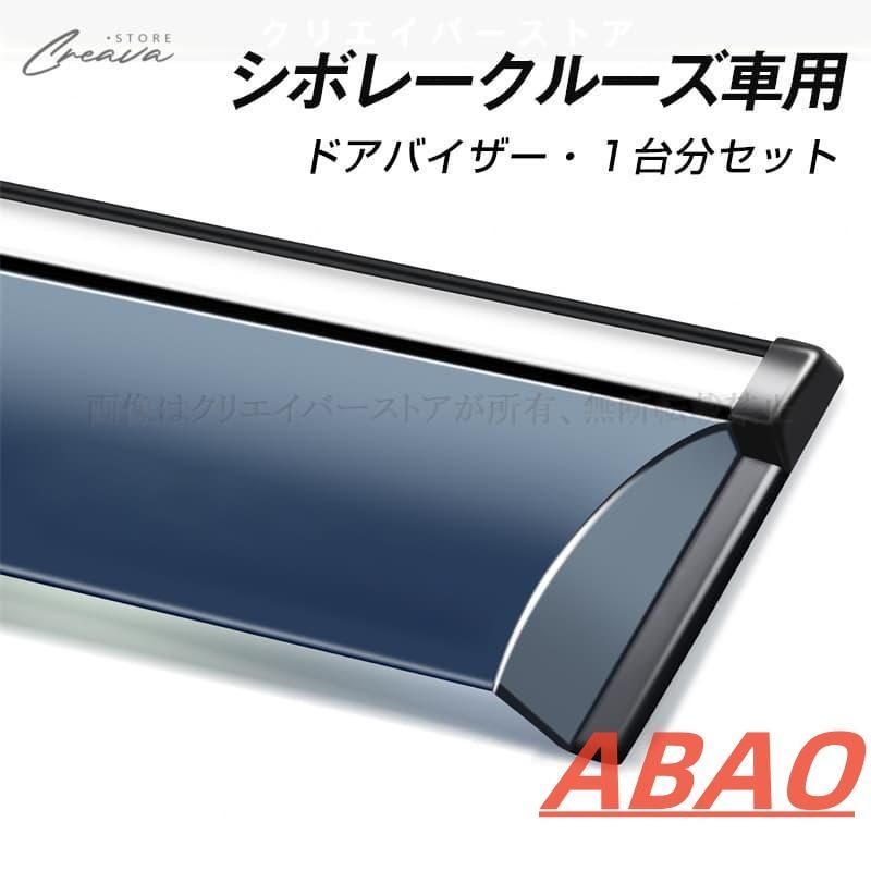 シボレー クルーズ専用 ドアバイザー ウインドウバイザー