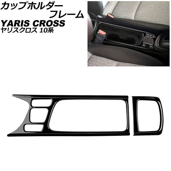 カップホルダーフレーム トヨタ ヤリスクロス 10系 2020年08月～ ブラック ABS製 入数：1セット(2個) AP-IT3659-A-BK