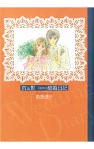 著者…前原滋子〘杏＆影シリーズ〙計８冊まとめ Amazon.co.jp: 杏＆影二冊目の結婚日記 杏＆影 結婚日記 eBook : 前原