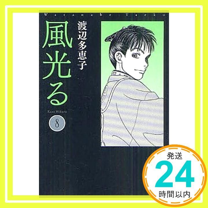 風光る〔小学館文庫〕 (8) (小学館文庫 わA 38) 渡辺 多恵子_02