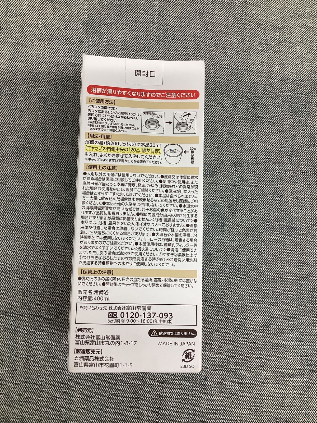 富山常備薬　常備浴３本セット 富山常備浴(入浴剤)3本セット