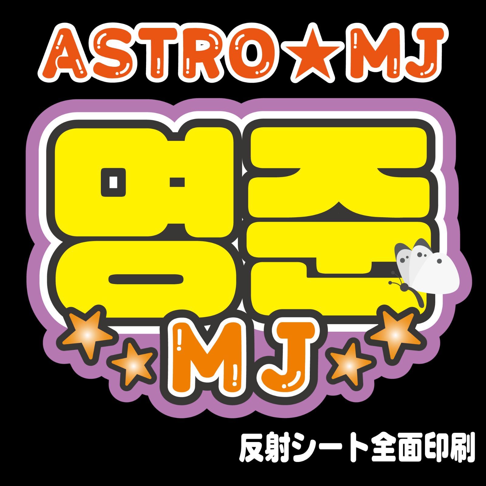 Gうちわ文字＊ネームボード【ASTRO/명준/MJ】 ハングル 反射