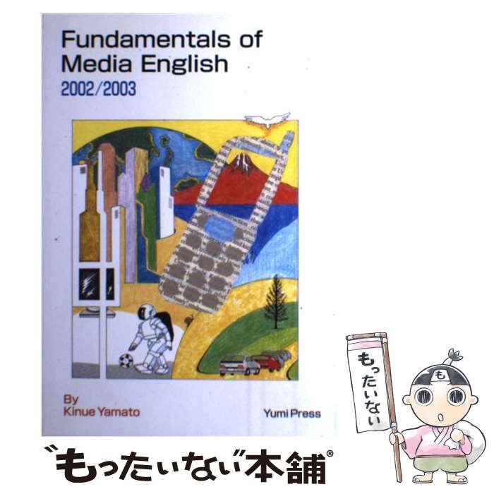 送料無料の通販 2002-2003年版 メディア英語の基礎 / 鷹書房弓プレス / 山戸衣絵 その他