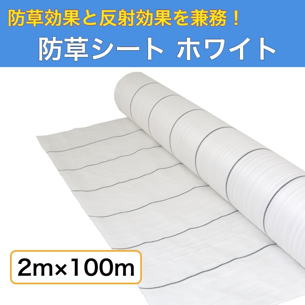 防草シート ホワイト 2ｍ×100ｍ （耐用年数約3年） 135ｇ/m2 厚手 草よけシート UV剤・抗菌剤入り - メルカリ