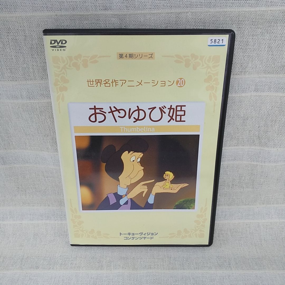 再入荷のおすすめ最新情報 世界名作アニメーション 20 DVD 中古 レンタル落ち おやゆび姫 キッズ+ファミリー