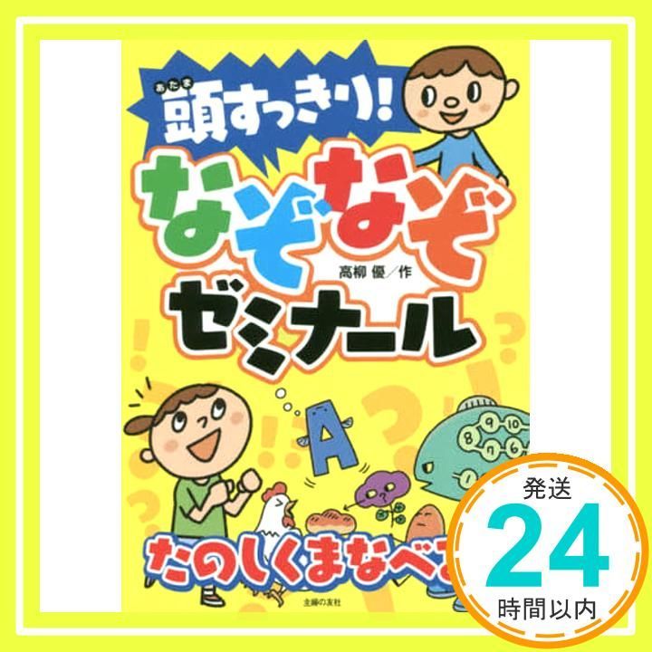 頭すっきり! なぞなぞゼミナール 高柳 優_02