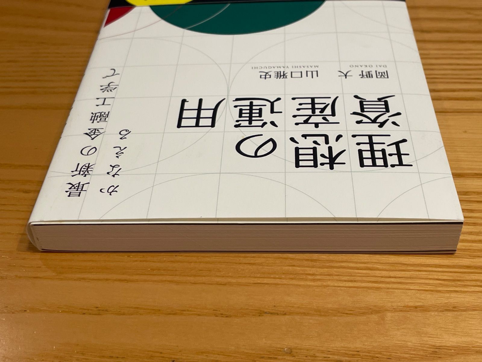 「最新の金融工学でかなえる理想の資産運用」 岡野 大 / 山口 雅史