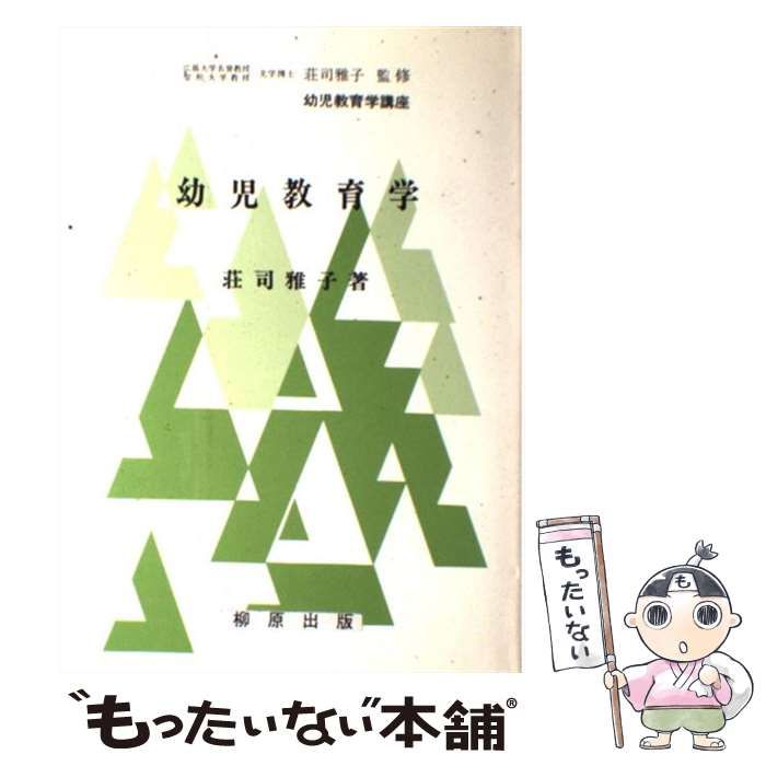 【中古】 幼児教育学/柳原出版/荘司雅子 中古】 幼児教育学/柳原出版/荘司雅子