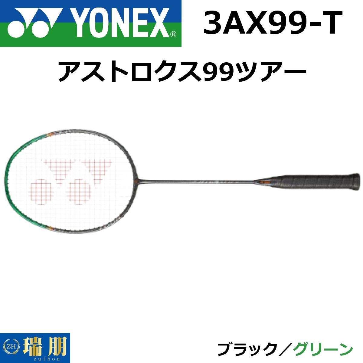 YONEX ヨネックス バドミントンラケット アストロクス 99 ツアー 3AX99-T