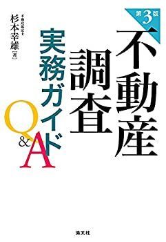 【中古-非常に良い】 不動産調査実務ガイドQu0026A (第3版)