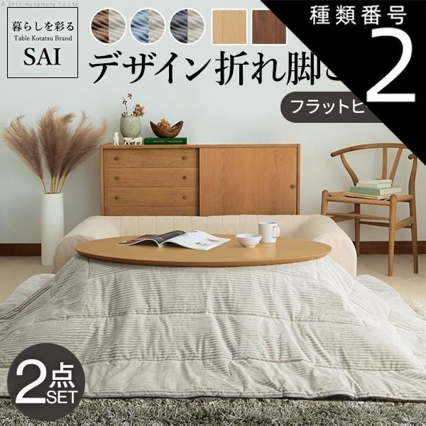 種類2 オーバル ブラウン |ブラウンxベージュ こたつ 折りたたみ フラットヒーター デザイン折れ脚こたつ-アロー リバーシブルコーデュロイ保温綿入こたつ布団 2点セット テレワーク 在宅ワーク