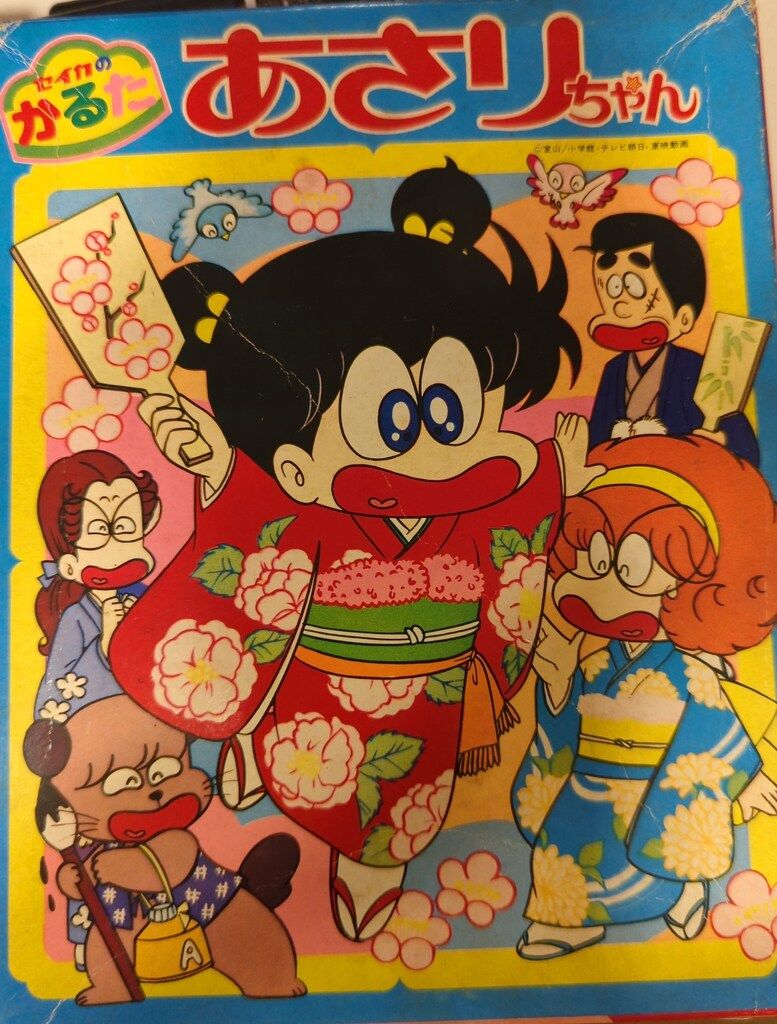 送料無料 日本 セイカノート あさりちゃん/晴れ着で 室山まゆみ セイカのかるた クラフト・工芸