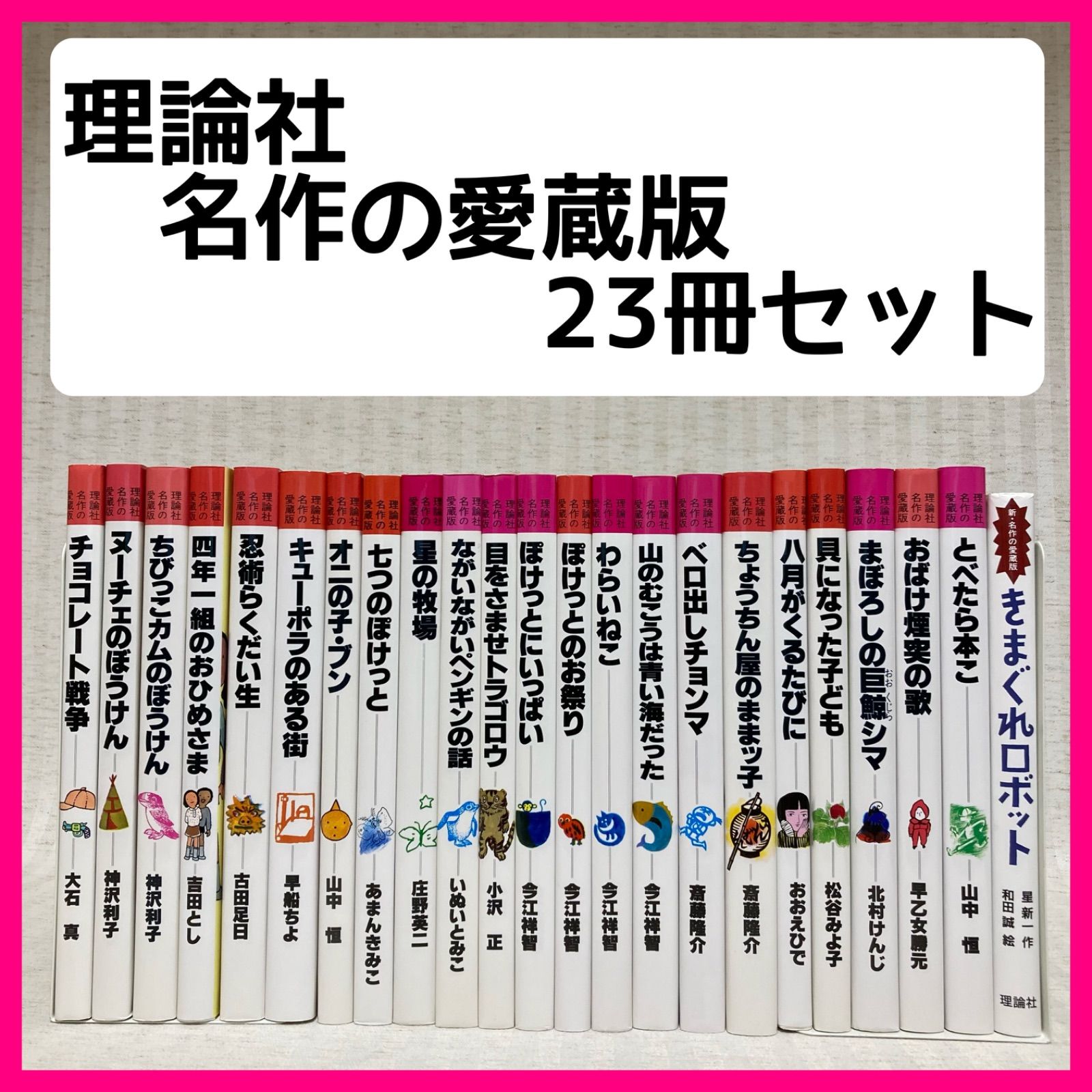理論社　名作の愛蔵版　23冊セット　星の牧場/きまぐれロボット　他　児童書　小説　全国学校図書館協議会選定・ 課題図書・必読図書 　サンケイ児童出版文化賞・厚生省推薦図書・小学