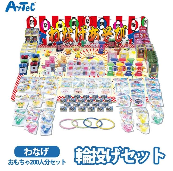 輪投げ遊び 夏祭りお祭りセット 付き おもちゃ 200個付き 縁日 ユニセックス