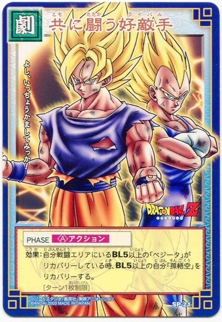 バンダイ DBカードゲーム SPカード 共に戦う好敵手 SP21