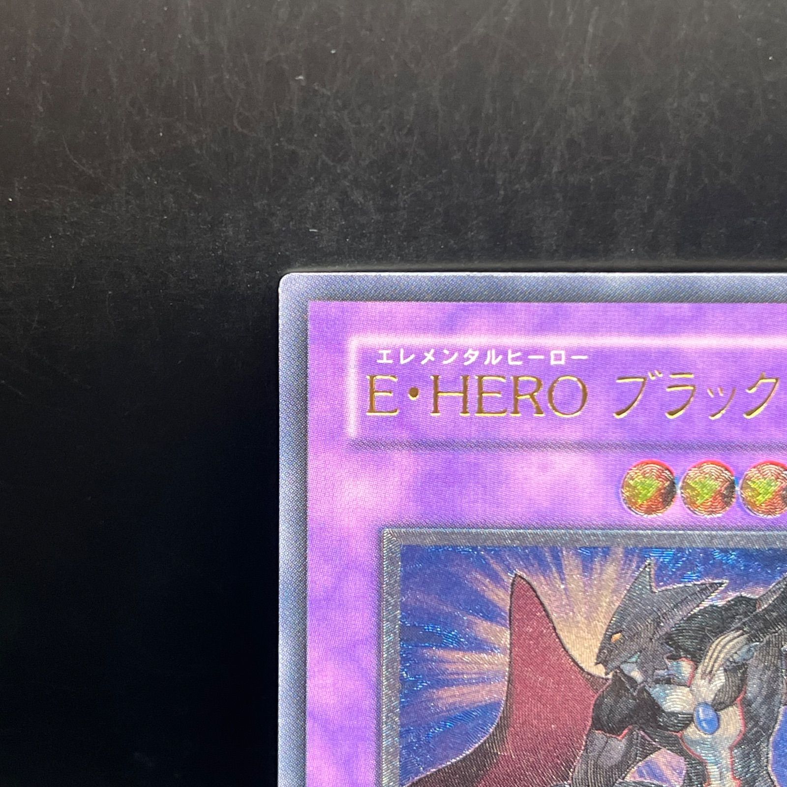 D*D様 完美品級　E・HEROブラック・ネオス　レリーフ　アルティメット　遊戯 E・HEROブラック・ネオス【遊戯王トレカ高価買取価格査定：CB