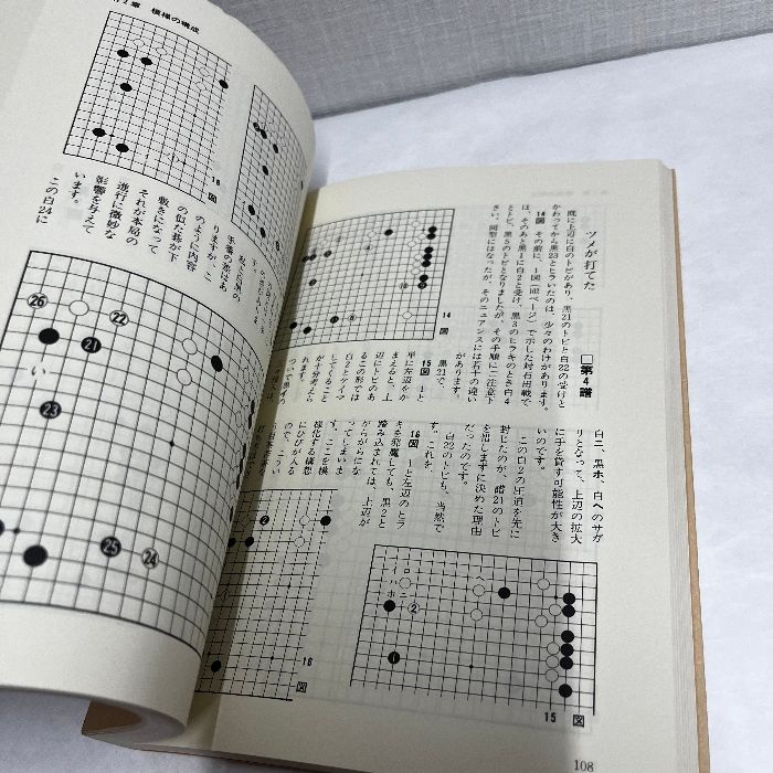 東山作　囲碁図　箱なし　MA850 囲碁有段シリーズ 序盤からの戦い 1979年 箱なし - メルカリ