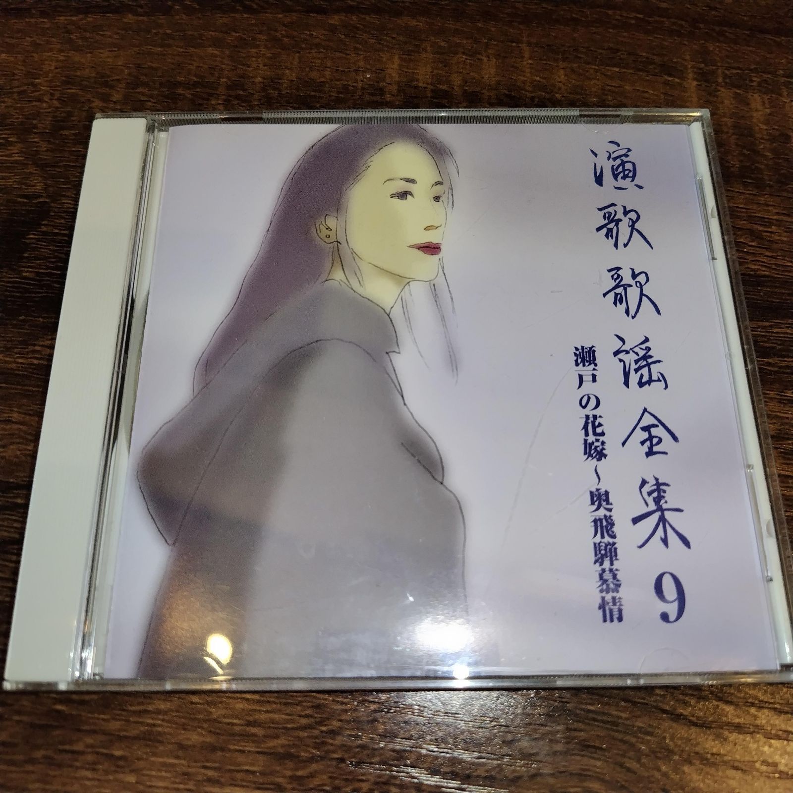 演歌歌謡全集 ⑨ 瀬戸の花嫁～奥飛騨慕情 中古CD 演歌/歌謡曲