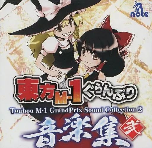 中古】同人データ集 DVDソフト 東方M-1ぐらんぷり コンプリート音楽集