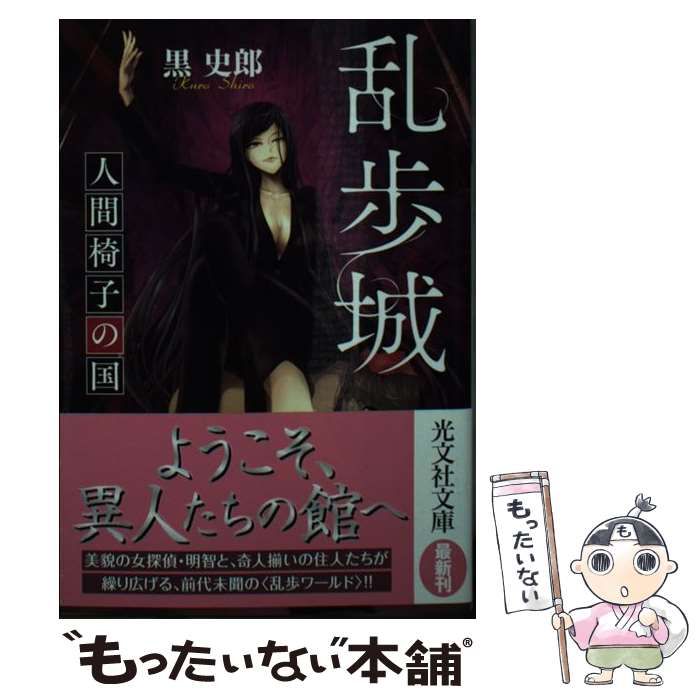 【中古】 乱歩城 人間椅子の国/光文社/黒史郎 Amazon.co.jp: 乱歩城 人間椅子の国 (光文社文庫 く 14-4) : 黒