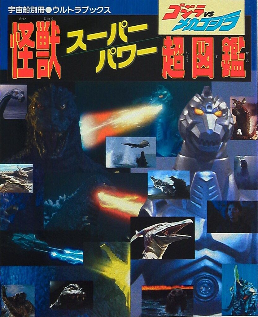 朝日ソノラマ 宇宙船別冊ウルトラブックス 怪獣スーパーパワー超