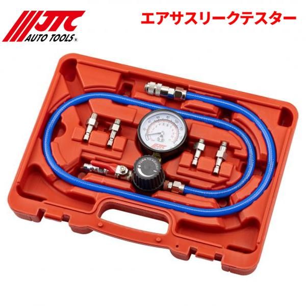 エアサスリークテスター アブソバーを外さずに車上でエアー漏れの点検が出来ます JTC JTC6213 自動車整備 整備工具