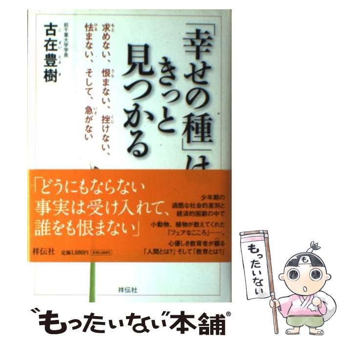 「幸せの種」はきっと見つかる 中古】 「幸せの種」はきっと見つかる / 古在 豊樹 / 祥伝社
