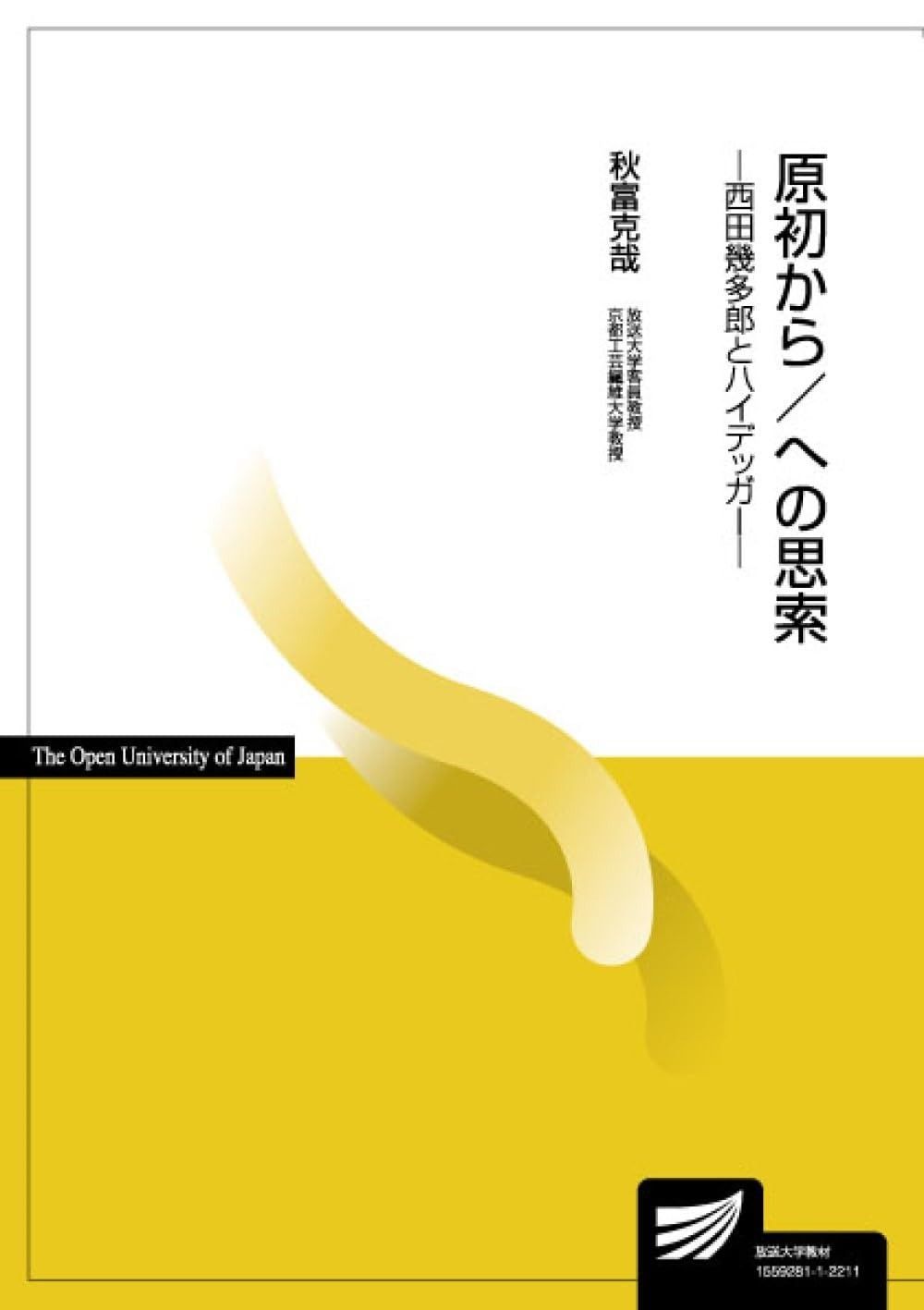 原初から|への思索 西田幾多郎とハイデッガー 放送大学教材 2058