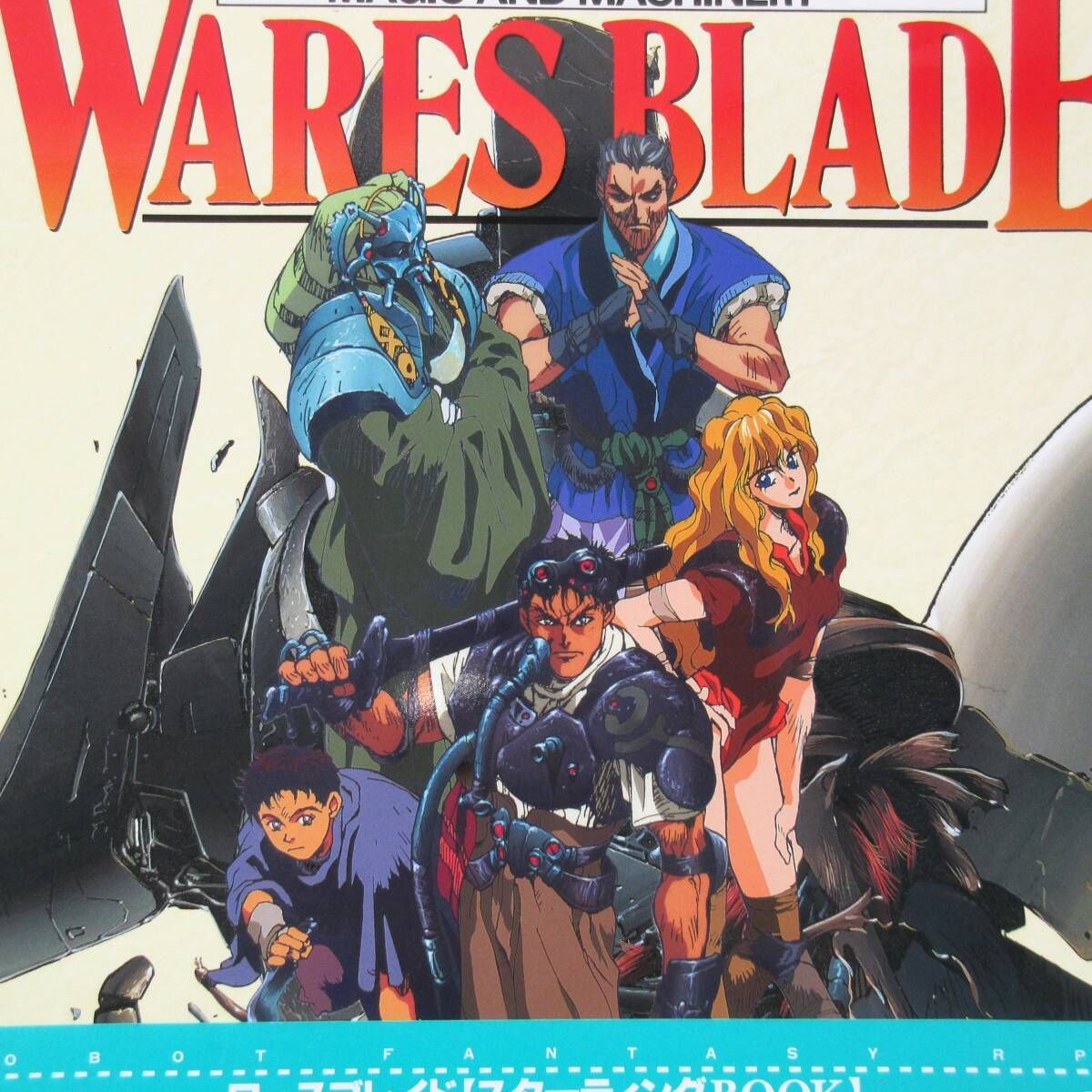 年代物 ワースブレイド スターティングブック 帯付き リニューアル版 WARES BLADE MAGIC AND MACHINERY DVCB6