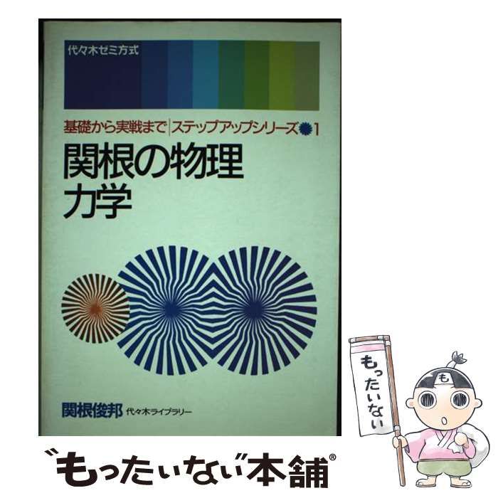 【中古】 関根の物理力学 （ステップアップシリーズ） / 関根 俊邦 / 代々木ライブラリー