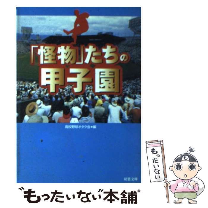 【中古】 「怪物」たちの甲子園 （双葉文庫） / 高校野球オタク会 / 双葉社