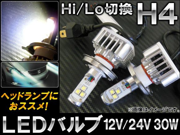 AP LEDバルブ ヘッドランプ用 H4 Hi/Lo 12/24V 30W AP-LB023 入数：1セット(左右)