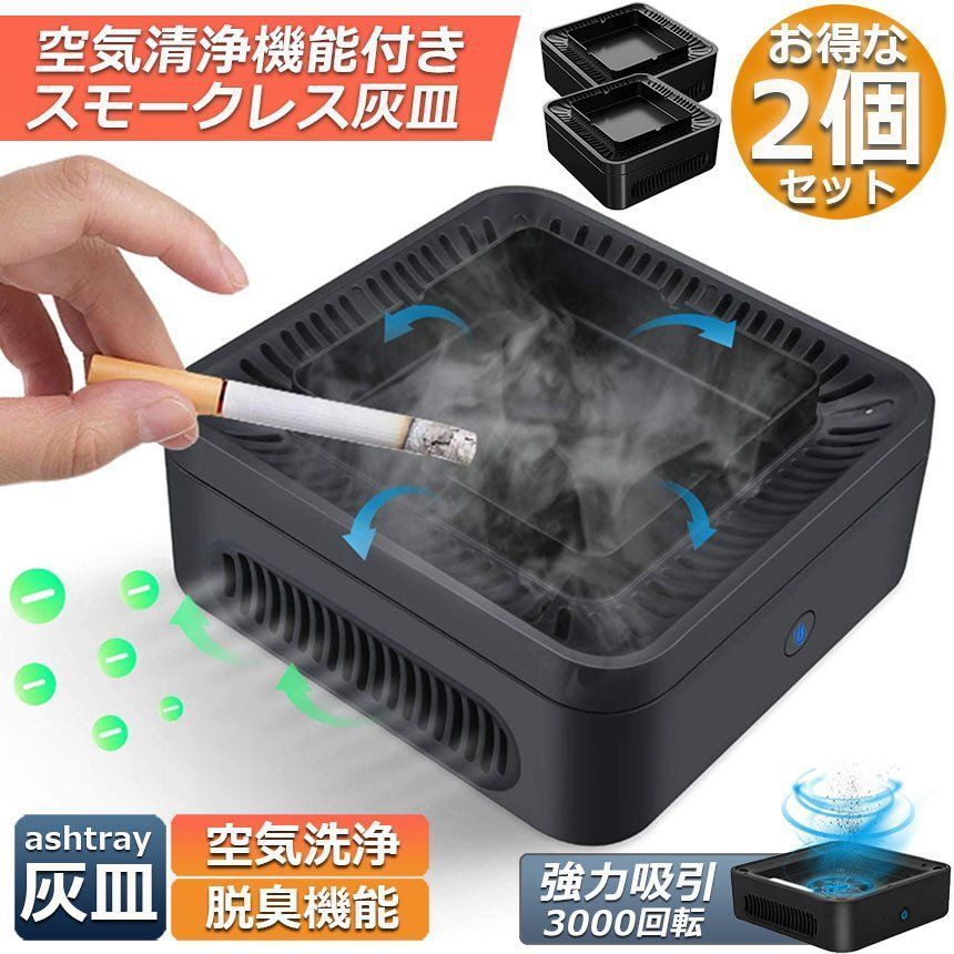 灰皿 2個セット 脱臭機 空気清浄機 タバコ灰皿 充電式空気清浄 スモークレス灰皿 パーソナル 卓上 イオン発生器 高性能活性炭フィルター搭載 2階段風量切替 USBケーブル付き タバコの煙を吸い取り 日本語説明書付き オフィス 部屋 玄関先 ホーム