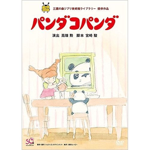 パンダコパンダ スタジオジブリ映画 ジブリ dvd ジャケット 原案・宮崎