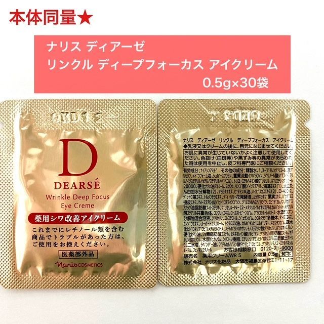 ナリス　ディアーゼ　リンクル ディープフォーカス　 アイクリーム　6本セット リンクル ディープフォーカス アイクリーム: ブランドから探す