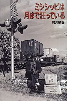 【中古】 ミシシッピは月まで狂っている