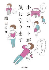 小さいコトが気になります/筑摩書房/益田ミリ（文庫） - メルカリ