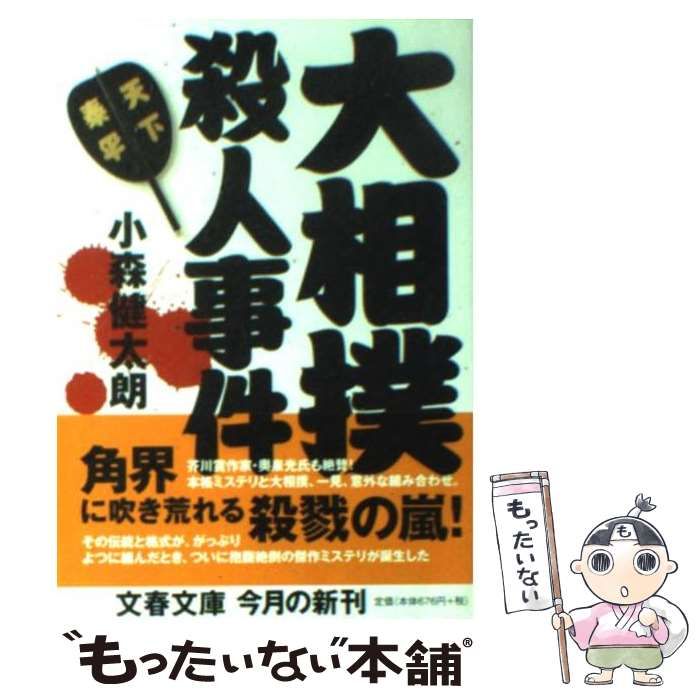 【中古】 大相撲殺人事件/文藝春秋/小森健太朗 Amazon.co.jp: 大相撲殺人事件 (文春文庫 こ 35-2) : 小森