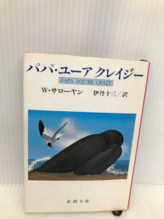 【中古】 パパ・ユーアクレイジー/講談社/ウィリアム・サローヤン パパ・ユーアクレイジー 新潮文庫 中古本・書籍 | ブックオフ