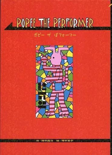 その他コミック POPEE THE PERFORMER 増田若子