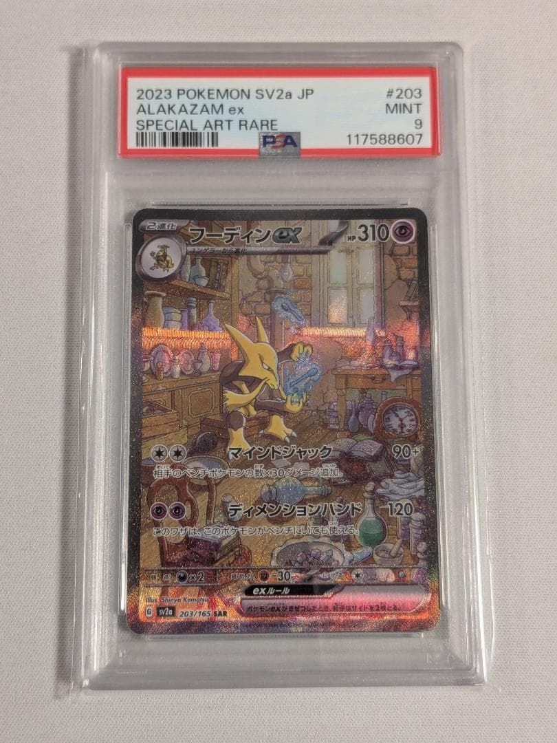 PSA9 フーディン ex SAR 203/165 ポケモンカード 151 フーディンex【SAR】{203/165}