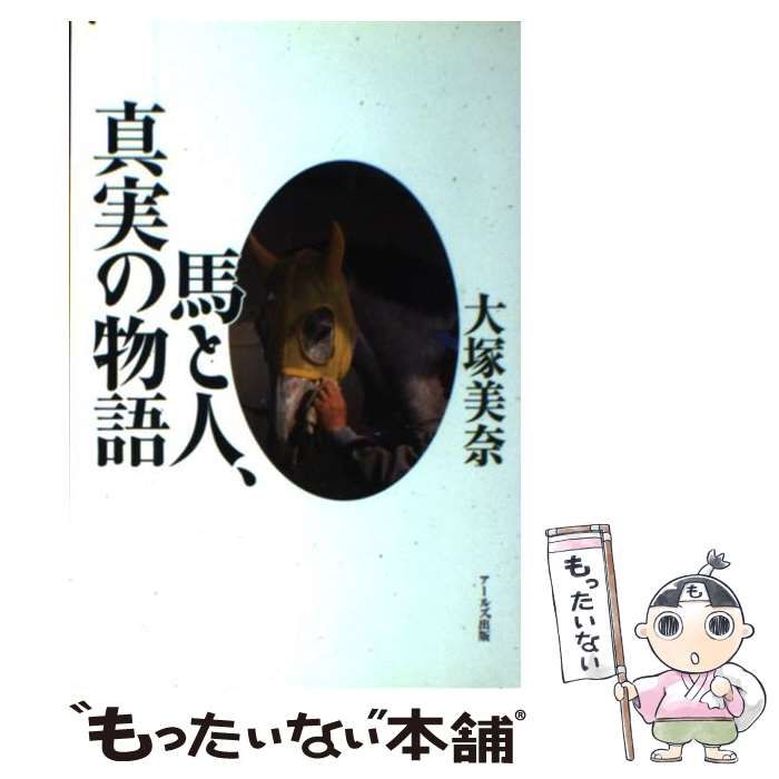 中古】 馬と人、真実の物語 / 大塚 美奈 / アールズ出版 - メルカリ