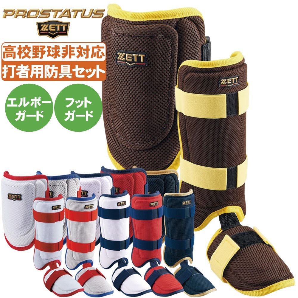 ゼット 打者用防具セット アームガード フットガード 左右兼用 bll384c