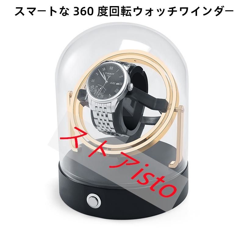 高級機械式時計用 360°回転 ウォッチワインダー ワインディング